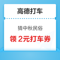 高德打车 猜中秋民俗 赢打车免单