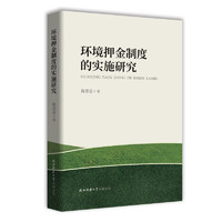 环境押金制度的实施研究