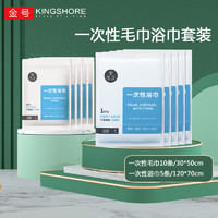 KINGSHORE 金号 一次性旅行毛巾浴巾套装珍珠纹加厚大号便携外出户外旅行酒店 毛巾10条+浴巾5条