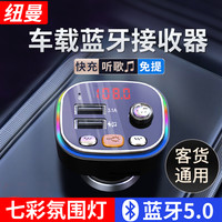 纽曼 车载蓝牙接收器 车载影音充电器车载mp3播放器 汽车广播FM对频播放蓝牙U盘TF传输器 高清音质-无损传输-七彩氛围灯【黑色】