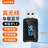 ZYD 挚客 车载蓝牙接收器5.3迷你USB适配器FM输出汽车立体声无损音频免提通话导航 usb高清蓝牙5.3接收器