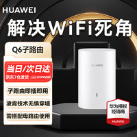 HUAWEI 华为 路由器Q2S升级款Q6分布式子母路由器全屋wifi别墅电力猫