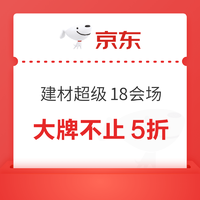 促销活动、家装季：京东 家装建材超级18会场