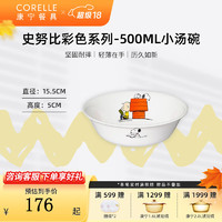 CORELLE 康宁餐具 史努比玻璃餐具盘子面碗宝宝餐盘饭碗餐具套装 彩色500ml汤碗