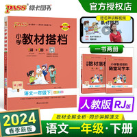 24春小学教材搭档 语文 一年级 下册 人教版 pass绿卡图书 同步教材全解 教材解读 习题答案 课前预习 同步视频微课