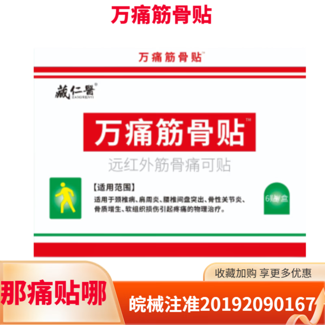 藏仁医 万痛筋骨贴 6贴 远红外筋骨痛可贴 颈椎病 肩周炎 腰椎间盘突出 骨质增生 软组织损伤疼痛 1盒6贴