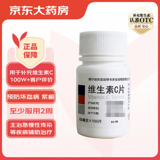 东北制药 维生素C片 100片 1瓶