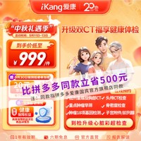 iKang 爱康国宾 定制CT体检套餐 心脏彩超 肿瘤早筛