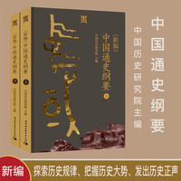 《中国通史纲要》全二册