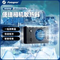 百亿补贴：Fotopro 富图宝 相机散热器风冷微单物理降温神器佳能直播半导体制冷风扇静