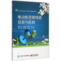 电动机控制线路安装与检修(职业教育机电类专业课程改革创新规划教材)