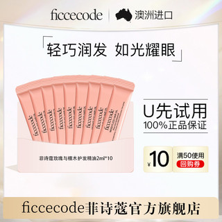 FicceCode 菲诗蔻玫瑰与檀木香护发精油2ml*10防毛躁柔顺旅行装