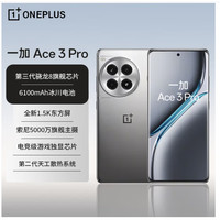 OnePlus 一加 Ace 3 Pro 旗舰双芯 性能凶猛 学生手机电竞游戏手机 24+1TB; 钛空镜银