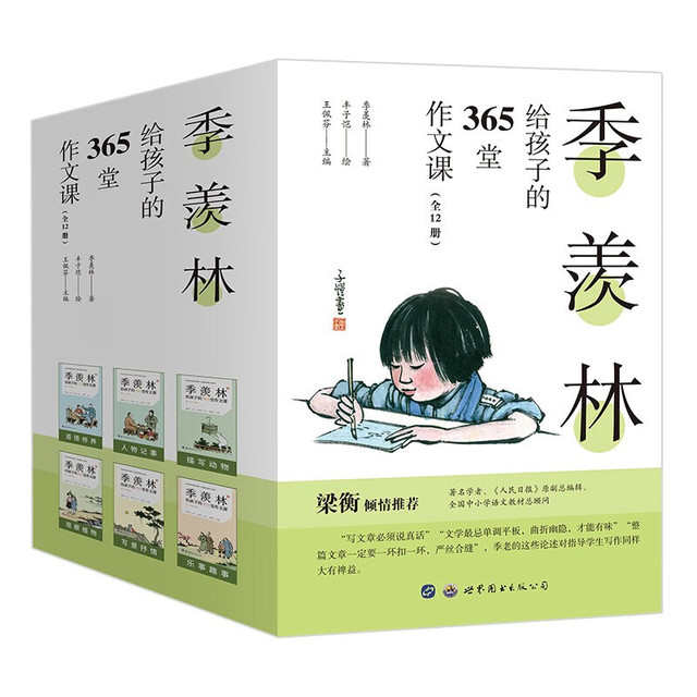 值选、PLUS会员：《季羡林给孩子的365堂作文课》（全12册）