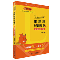 北京大学出版社 法律硕士联考主观题解题规范与刻意练习手册