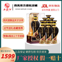 西凤酒 西凤 酒 凤香型白酒 商务宴请 52度陈坛名尊500ml*2瓶