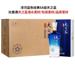 YANGHE 洋河 蓝色经典5A级天之蓝42度500mL*6瓶整箱装 绵柔浓香型白酒