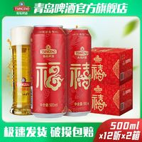 TSINGTAO 青岛啤酒 两箱装青岛啤酒福禧罐500ml*12听*2箱福禧双至礼盒装