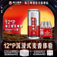 珠江啤酒 12°P原麦珠江啤酒500mL*12罐啤酒批发整箱罐装黄啤