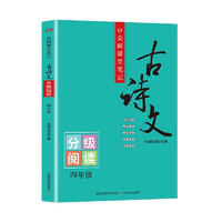 众阅课堂笔记古诗文 四年级分级阅读 全国语文通用字词注释 原文赏析 配套教材课内外拓展阅读训练