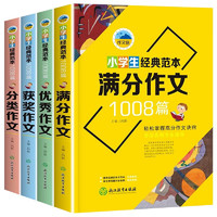 小学生经典范本作文1008篇满分作文+优秀作文+获奖作文+分类作文