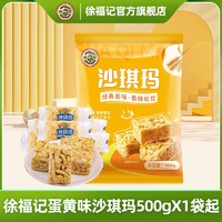 徐福记 蛋黄味沙琪玛 500g 袋装