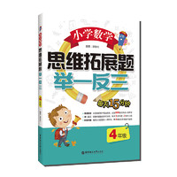 小学数学思维拓展题举一反三（4年级）