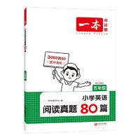 《一本·小学英语阅读真题80篇》（2024版、年级任选）