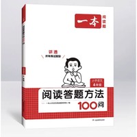 《一本·小学语文阅读答题方法100问》（年级任选）