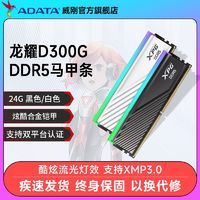 百亿补贴：ADATA 威刚 XPG龙耀D300G DDR5 6400 24G台式机电脑内存条海力士mdie