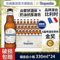 百亿补贴：Hoegaarden 福佳 白啤酒瓶装330ml*24瓶整箱精酿啤酒聚会白啤官方正品清仓特价