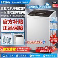 百亿补贴：Haier 海尔 洗衣机全自动家用8KG下排水直驱变频波轮静音减震一级能效