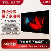 百亿补贴：TCL 电视65T9G 65英寸百级背光分区量子点120Hz高刷4+64GB平板电视