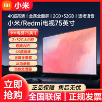 百亿补贴：Xiaomi 小米 Redmi电视75英寸2+32G内存120Hz4K超高清智能远场语音