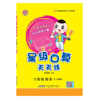 《2025星级口算天天练》（年级任选）
