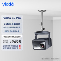 Vidda C2 Pro 海信4K超高清纯三色激光 云台投影仪家用家庭影院白天投墙(含ASC6吊装支架)