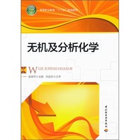 高等职业教育“十二五”规划教材：无机及分析化学