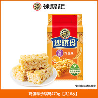 徐福记 沙琪玛 470g 松软鸡蛋味