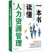 一本书读懂人力资源管理 人力资源 HR案头必备 HR管理