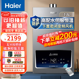 Haier 海尔 JSQ25-13FA03FXPCU1 燃气热水器 13升五分段燃烧+无极恒温水伺服