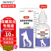 mofei 犬猫通用氟苯尼考甲硝唑滴耳液 20ml