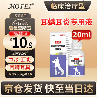 mofei 犬猫通用氟苯尼考甲硝唑滴耳液20ml 宠物狗狗猫咪细菌性发炎耳螨耳炎真菌药耳臭化脓红肿洗耳液清洁耳水