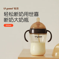 thyseed 世喜 PPSU奶瓶婴儿大宝宝大容量（7-10个月） 带手柄重力球吸管300ml 7-10+断奶奶瓶 300ml 6-9月