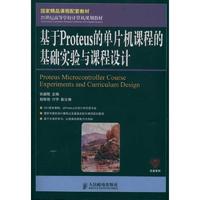 基于Proteus的单片机课程的基础实验与课程设计(国家精品课程配套教材)