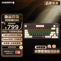 CHERRY 樱桃 PIXIU75客制化键盘 Gasket 2.4G蓝牙三模无线RGB 热插拔 游戏键盘 黑色 茶轴