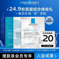 移动端、京东百亿补贴：LA ROCHE-POSAY 理肤泉 B5面膜25g+特安面膜25g+清痘面膜27g（面膜组合体验装）