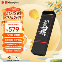  thinkplus 防泄密 指纹加密U盘  512GB