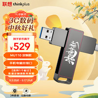 ThinkPlus联想 1T USB3.2 个性 手机电脑两用U盘 MU110系列 全金属高品质优盘 1TB