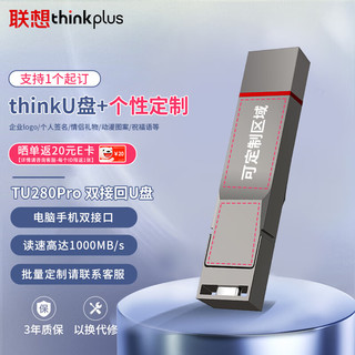 ThinkPlus联想 1TB 个性 手机电脑双接口固态U盘 TU280Pro系列 读速高达1000MB/S 大容量金属优盘