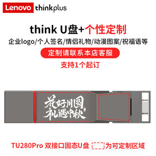 ThinkPlus联想 1TB 个性 手机电脑双接口固态U盘 TU280Pro系列 读速高达1000MB/S 大容量金属优盘